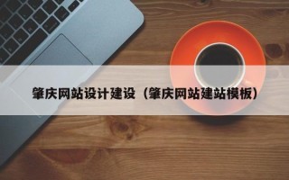 许昌肇庆网站设计建设（肇庆网站建站模板）