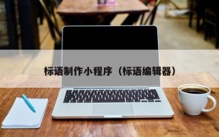 许昌标语制作小程序（标语编辑器）