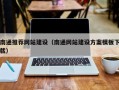 许昌南通推荐网站建设（南通网站建设方案模板下载）