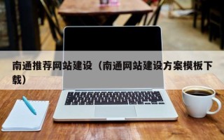 许昌南通推荐网站建设（南通网站建设方案模板下载）