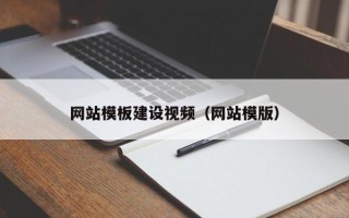 许昌网站模板建设视频（网站模版）