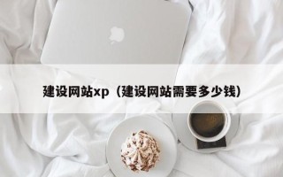 许昌建设网站xp（建设网站需要多少钱）
