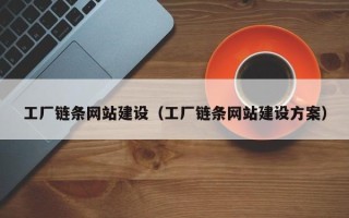 许昌工厂链条网站建设（工厂链条网站建设方案）