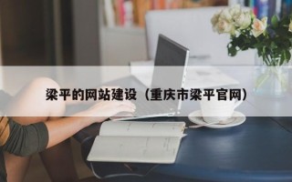 许昌梁平的网站建设（重庆市梁平官网）
