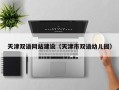 许昌天津双语网站建设（天津市双语幼儿园）