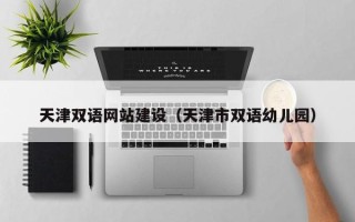 许昌天津双语网站建设（天津市双语幼儿园）