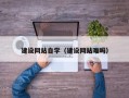 许昌建设网站自学（建设网站难吗）