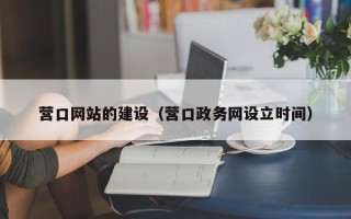 许昌营口网站的建设（营口政务网设立时间）