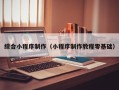许昌综合小程序制作（小程序制作教程零基础）