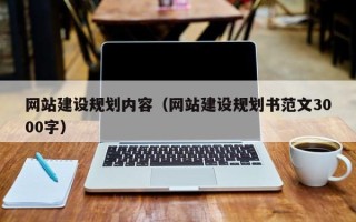 许昌网站建设规划内容（网站建设规划书范文3000字）