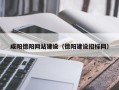许昌咸阳德阳网站建设（德阳建设招标网）