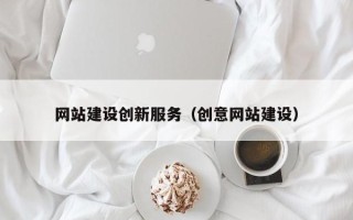 许昌网站建设创新服务（创意网站建设）