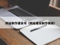 许昌网站制作建设书（网站建设制作模板）