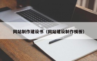 许昌网站制作建设书（网站建设制作模板）