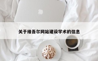 许昌关于维吾尔网站建设学术的信息