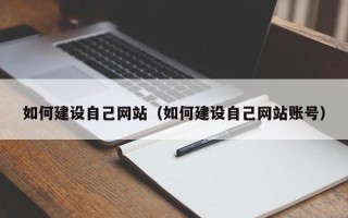 许昌如何建设自己网站（如何建设自己网站账号）