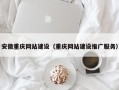 许昌安徽重庆网站建设（重庆网站建设推广服务）