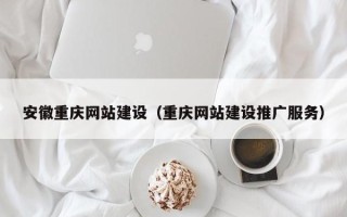 许昌安徽重庆网站建设（重庆网站建设推广服务）