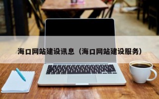 许昌海口网站建设讯息（海口网站建设服务）