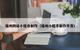 许昌福州网站小程序制作（福州小程序制作开发）