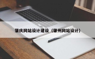 许昌肇庆网站设计建设（肇州网站设计）