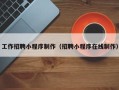 许昌工作招聘小程序制作（招聘小程序在线制作）
