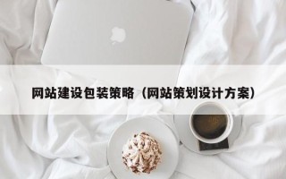 许昌网站建设包装策略（网站策划设计方案）