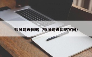许昌师风建设网站（师风建设网站官网）