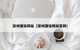 许昌深州建设网站（深州建设网站官网）