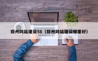 许昌郑州网站建设58（郑州网站建设哪里好）