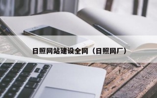 许昌日照网站建设全网（日照网厂）