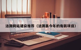 许昌沽源网站建设推荐（沽源县今年的有新项目）