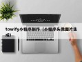许昌towify小程序制作（小程序头像图片生成）