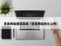 许昌宜昌网站建设高端（宜昌网站优化公司）