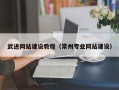 许昌武进网站建设教程（常州专业网站建设）