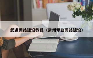 许昌武进网站建设教程（常州专业网站建设）