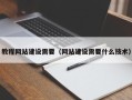 许昌教程网站建设需要（网站建设需要什么技术）