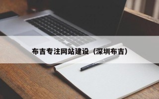 许昌布吉专注网站建设（深圳布吉）