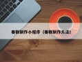 许昌春联制作小程序（春联制作方法）