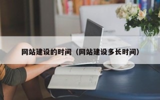 许昌网站建设的时间（网站建设多长时间）