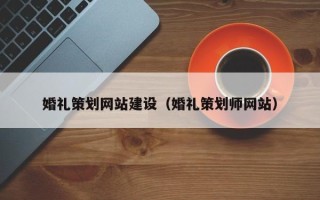 许昌婚礼策划网站建设（婚礼策划师网站）
