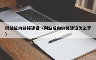 许昌网站反向链接建设（网站反向链接建设怎么弄）