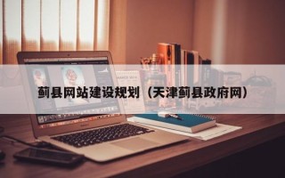 许昌蓟县网站建设规划（天津蓟县政府网）
