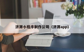 许昌济源小程序制作公司（济源app）