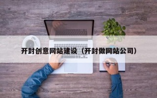 许昌开封创意网站建设（开封做网站公司）